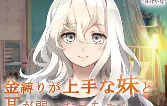 RJ221729_金縛りが上手な妹と耳が弱いお兄ちゃん