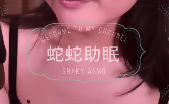 蛇蛇ASMR7,8月份会员5V