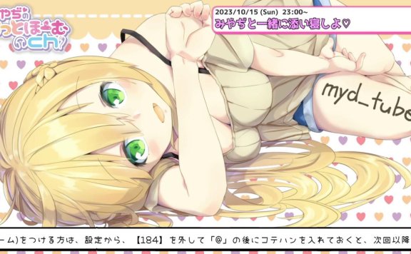 みやぢMiyadi生放送 一起进入晚安的世界